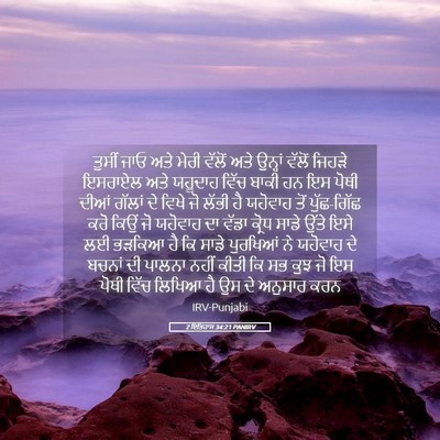 Picture 05 - 2 ਇਤਿਹਾਸ 34:21 PANIRV - ਤੁਸੀਂ ਜਾਓ ਅਤੇ ਮੇਰੀ - Bible Verse Picture