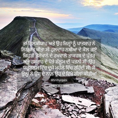 Picture 05 - 2 ਇਤਿਹਾਸ 34:22 PANIRV - ਤਾਂ ਹਿਲਕੀਯਾਹ ਅਤੇ - Bible Verse Picture