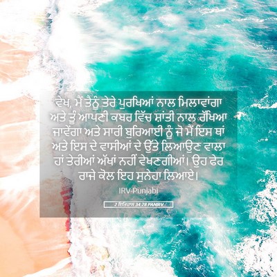 Picture 05 - 2 ਇਤਿਹਾਸ 34:28 PANIRV - ਵੇਖ, ਮੈਂ ਤੈਨੂੰ ਤੇਰੇ - Bible Verse Picture
