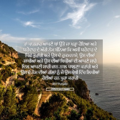 Picture 05 - 2 ਇਤਿਹਾਸ 34:31 PANIRV - ਤਾਂ ਪਾਤਸ਼ਾਹ ਆਪਣੇ - Bible Verse Picture