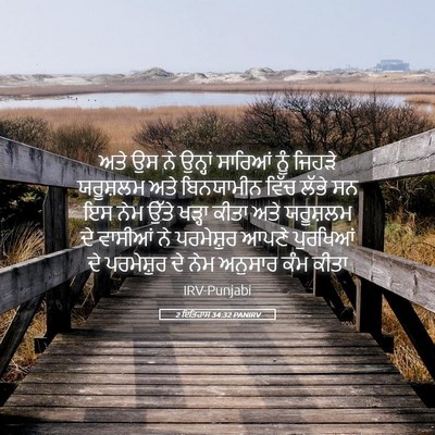 Picture 05 - 2 ਇਤਿਹਾਸ 34:32 PANIRV - ਅਤੇ ਉਸ ਨੇ ਉਨ੍ਹਾਂ - Bible Verse Picture