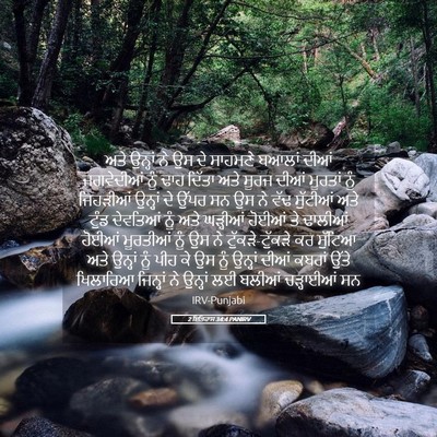 Picture 05 - 2 ਇਤਿਹਾਸ 34:4 PANIRV - ਅਤੇ ਉਨ੍ਹਾਂ ਨੇ ਉਸ ਦੇ - Bible Verse Picture