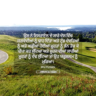 Picture 05 - 2 ਇਤਿਹਾਸ 34:7 PANIRV - ਉਸ ਨੇ ਇਸਰਾਏਲ ਦੇ - Bible Verse Picture