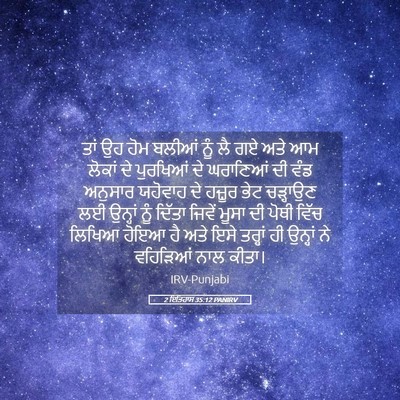 Picture 05 - 2 ਇਤਿਹਾਸ 35:12 PANIRV - ਤਾਂ ਉਹ ਹੋਮ ਬਲੀਆਂ - Bible Verse Picture