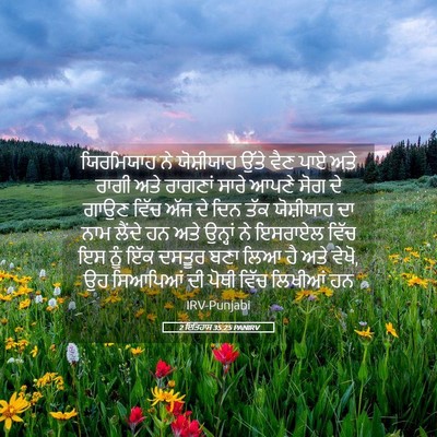 Picture 05 - 2 ਇਤਿਹਾਸ 35:25 PANIRV - ਯਿਰਮਿਯਾਹ ਨੇ - Bible Verse Picture