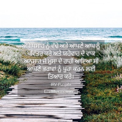 Picture 05 - 2 ਇਤਿਹਾਸ 35:6 PANIRV - ਅਤੇ ਪਸਾਹ ਨੂੰ ਵੱਢੋ - Bible Verse Picture