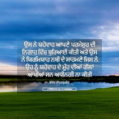 Picture 05 - 2 ਇਤਿਹਾਸ 36:12 PANIRV - ਉਸ ਨੇ ਯਹੋਵਾਹ ਆਪਣੇ - Bible Verse Picture