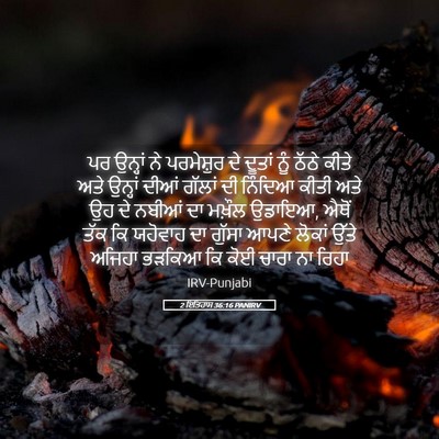 Picture 05 - 2 ਇਤਿਹਾਸ 36:16 PANIRV - ਪਰ ਉਨ੍ਹਾਂ ਨੇ - Bible Verse Picture