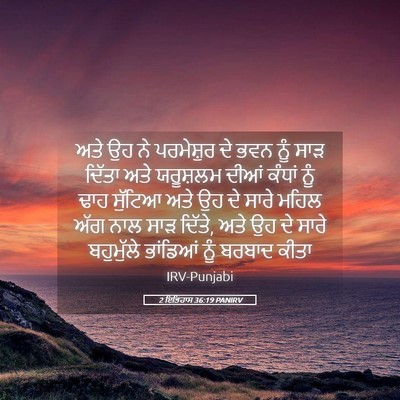 Picture 05 - 2 ਇਤਿਹਾਸ 36:19 PANIRV - ਅਤੇ ਉਹ ਨੇ ਪਰਮੇਸ਼ੁਰ - Bible Verse Picture