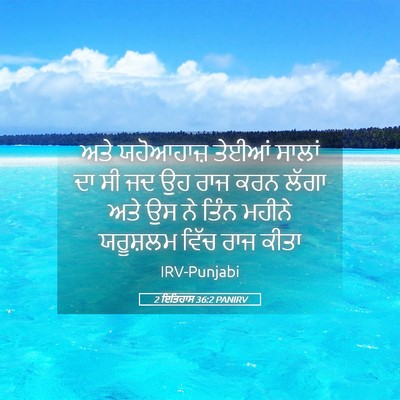 Picture 05 - 2 ਇਤਿਹਾਸ 36:2 PANIRV - ਅਤੇ ਯਹੋਆਹਾਜ਼ - Bible Verse Picture
