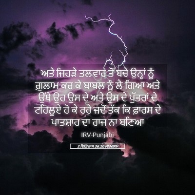 Picture 05 - 2 ਇਤਿਹਾਸ 36:20 PANIRV - ਅਤੇ ਜਿਹੜੇ ਤਲਵਾਰ - Bible Verse Picture