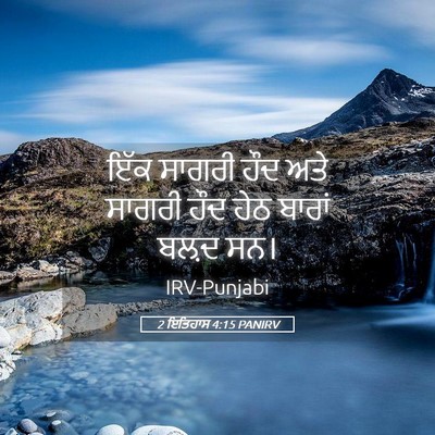 Picture 05 - 2 ਇਤਿਹਾਸ 4:15 PANIRV - ਇੱਕ ਸਾਗਰੀ ਹੌਦ ਅਤੇ - Bible Verse Picture