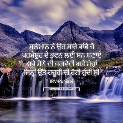 Picture 05 - 2 ਇਤਿਹਾਸ 4:19 PANIRV - ਸੁਲੇਮਾਨ ਨੇ ਉਹ ਸਾਰੇ - Bible Verse Picture