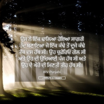 Picture 05 - 2 ਇਤਿਹਾਸ 4:2 PANIRV - ਉਸ ਨੇ ਇੱਕ ਢਾਲਿਆ - Bible Verse Picture