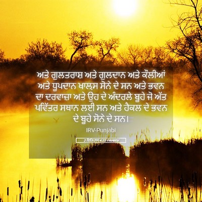 Picture 05 - 2 ਇਤਿਹਾਸ 4:22 PANIRV - ਅਤੇ ਗੁਲਤਰਾਸ਼ ਅਤੇ - Bible Verse Picture