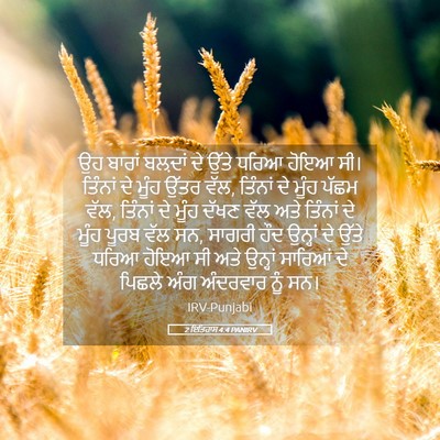 Picture 05 - 2 ਇਤਿਹਾਸ 4:4 PANIRV - ਉਹ ਬਾਰਾਂ ਬਲ਼ਦਾਂ ਦੇ - Bible Verse Picture