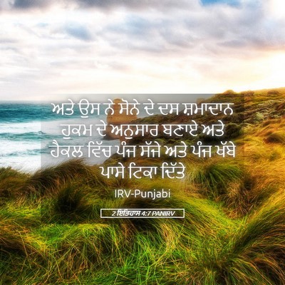 Picture 05 - 2 ਇਤਿਹਾਸ 4:7 PANIRV - ਅਤੇ ਉਸ ਨੇ ਸੋਨੇ ਦੇ - Bible Verse Picture