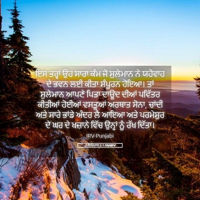 Picture 05 - 2 ਇਤਿਹਾਸ 5:1 PANIRV - ਇਸ ਤਰ੍ਹਾਂ ਉਹ ਸਾਰਾ - Bible Verse Picture