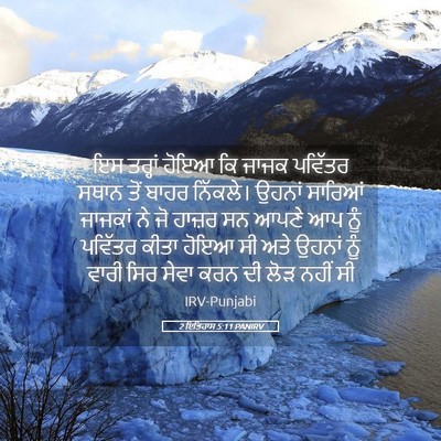 Picture 05 - 2 ਇਤਿਹਾਸ 5:11 PANIRV - ਇਸ ਤਰ੍ਹਾਂ ਹੋਇਆ ਕਿ - Bible Verse Picture