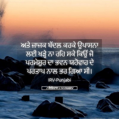 Picture 05 - 2 ਇਤਿਹਾਸ 5:14 PANIRV - ਅਤੇ ਜਾਜਕ ਬੱਦਲ ਕਰਕੇ - Bible Verse Picture