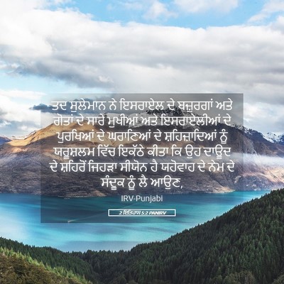 Picture 05 - 2 ਇਤਿਹਾਸ 5:2 PANIRV - ਤਦ ਸੁਲੇਮਾਨ ਨੇ - Bible Verse Picture