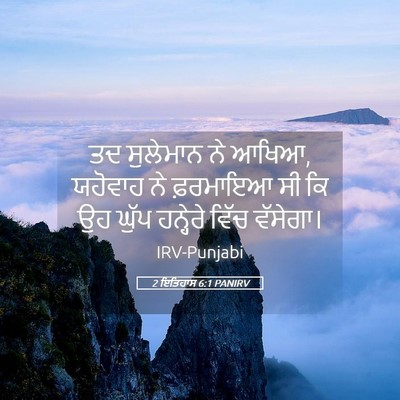 Picture 05 - 2 ਇਤਿਹਾਸ 6:1 PANIRV - ਤਦ ਸੁਲੇਮਾਨ ਨੇ ਆਖਿਆ, - Bible Verse Picture