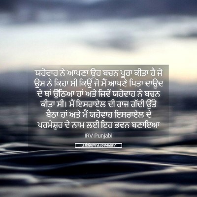 Picture 05 - 2 ਇਤਿਹਾਸ 6:10 PANIRV - ਯਹੋਵਾਹ ਨੇ ਆਪਣਾ ਉਹ - Bible Verse Picture