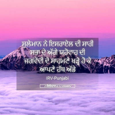 Picture 05 - 2 ਇਤਿਹਾਸ 6:12 PANIRV - ਸੁਲੇਮਾਨ ਨੇ ਇਸਰਾਏਲ - Bible Verse Picture
