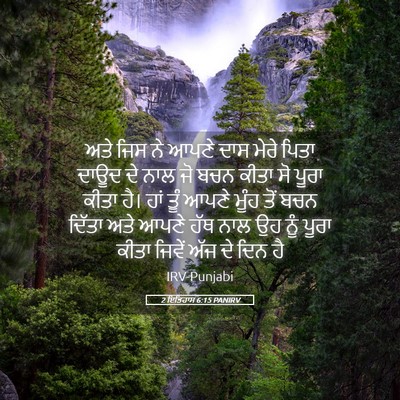 Picture 05 - 2 ਇਤਿਹਾਸ 6:15 PANIRV - ਅਤੇ ਜਿਸ ਨੇ ਆਪਣੇ ਦਾਸ - Bible Verse Picture