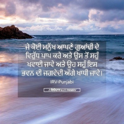 Picture 05 - 2 ਇਤਿਹਾਸ 6:22 PANIRV - ਜੇ ਕੋਈ ਮਨੁੱਖ ਆਪਣੇ - Bible Verse Picture