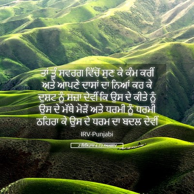 Picture 05 - 2 ਇਤਿਹਾਸ 6:23 PANIRV - ਤਾਂ ਤੂੰ ਸਵਰਗ - Bible Verse Picture