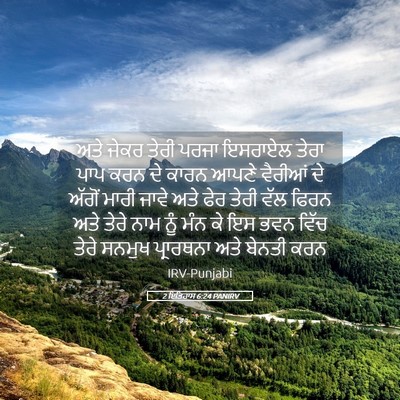 Picture 05 - 2 ਇਤਿਹਾਸ 6:24 PANIRV - ਅਤੇ ਜੇਕਰ ਤੇਰੀ ਪਰਜਾ - Bible Verse Picture