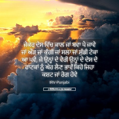 Picture 05 - 2 ਇਤਿਹਾਸ 6:28 PANIRV - ਜੇਕਰ ਦੇਸ ਵਿੱਚ ਕਾਲ - Bible Verse Picture