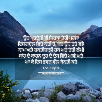 Picture 05 - 2 ਇਤਿਹਾਸ 6:32 PANIRV - ਉਹ ਪਰਦੇਸੀ ਵੀ ਜਿਹੜਾ - Bible Verse Picture