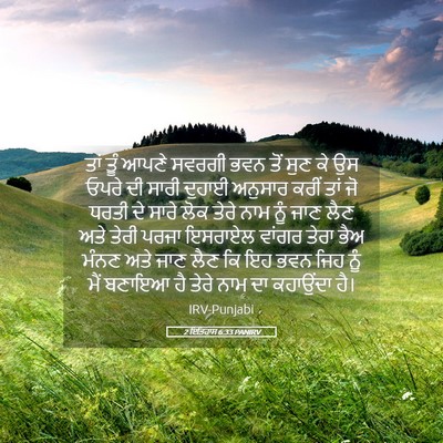 Picture 05 - 2 ਇਤਿਹਾਸ 6:33 PANIRV - ਤਾਂ ਤੂੰ ਆਪਣੇ ਸਵਰਗੀ - Bible Verse Picture