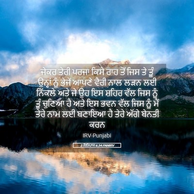 Picture 05 - 2 ਇਤਿਹਾਸ 6:34 PANIRV - ਜੇਕਰ ਤੇਰੀ ਪਰਜਾ - Bible Verse Picture