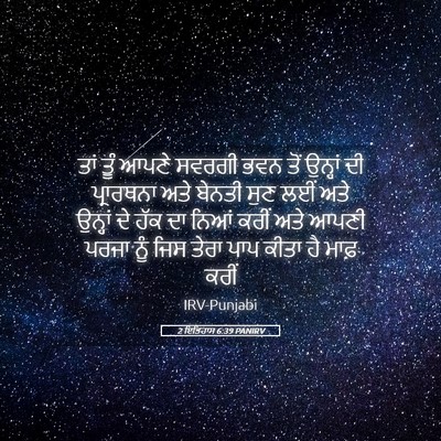 Picture 05 - 2 ਇਤਿਹਾਸ 6:39 PANIRV - ਤਾਂ ਤੂੰ ਆਪਣੇ ਸਵਰਗੀ - Bible Verse Picture
