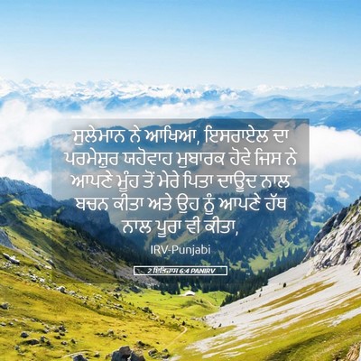 Picture 05 - 2 ਇਤਿਹਾਸ 6:4 PANIRV - ਸੁਲੇਮਾਨ ਨੇ ਆਖਿਆ, - Bible Verse Picture