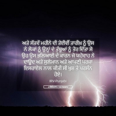 Picture 05 - 2 ਇਤਿਹਾਸ 7:10 PANIRV - ਅਤੇ ਸੱਤਵੇਂ ਮਹੀਨੇ - Bible Verse Picture