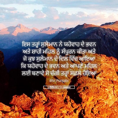 Picture 05 - 2 ਇਤਿਹਾਸ 7:11 PANIRV - ਇਸ ਤਰ੍ਹਾਂ ਸੁਲੇਮਾਨ - Bible Verse Picture