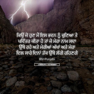 Picture 05 - 2 ਇਤਿਹਾਸ 7:16 PANIRV - ਕਿਉਂ ਜੋ ਹੁਣ ਮੈਂ ਇਸ - Bible Verse Picture