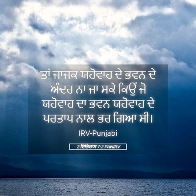 Picture 05 - 2 ਇਤਿਹਾਸ 7:2 PANIRV - ਤਾਂ ਜਾਜਕ ਯਹੋਵਾਹ ਦੇ - Bible Verse Picture