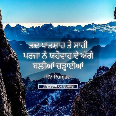 Picture 05 - 2 ਇਤਿਹਾਸ 7:4 PANIRV - ਤਦ ਪਾਤਸ਼ਾਹ ਤੇ ਸਾਰੀ - Bible Verse Picture