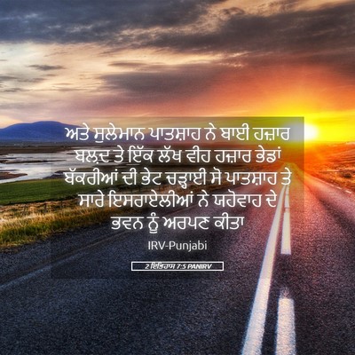 Picture 05 - 2 ਇਤਿਹਾਸ 7:5 PANIRV - ਅਤੇ ਸੁਲੇਮਾਨ - Bible Verse Picture