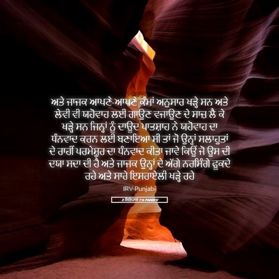Picture 05 - 2 ਇਤਿਹਾਸ 7:6 PANIRV - ਅਤੇ ਜਾਜਕ ਆਪਣੇ-ਆਪਣੇ - Bible Verse Picture