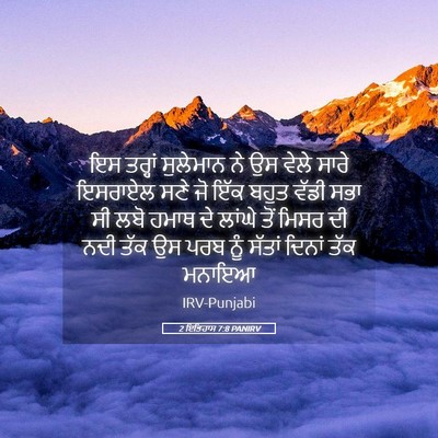 Picture 05 - 2 ਇਤਿਹਾਸ 7:8 PANIRV - ਇਸ ਤਰ੍ਹਾਂ ਸੁਲੇਮਾਨ - Bible Verse Picture
