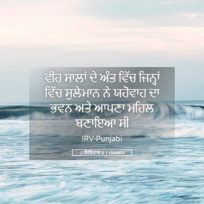 Picture 05 - 2 ਇਤਿਹਾਸ 8:1 PANIRV - ਵੀਹ ਸਾਲਾਂ ਦੇ ਅੰਤ - Bible Verse Picture