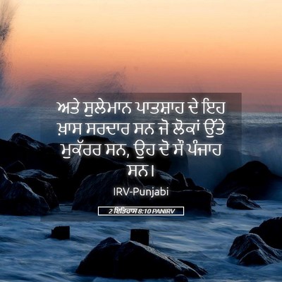 Picture 05 - 2 ਇਤਿਹਾਸ 8:10 PANIRV - ਅਤੇ ਸੁਲੇਮਾਨ - Bible Verse Picture
