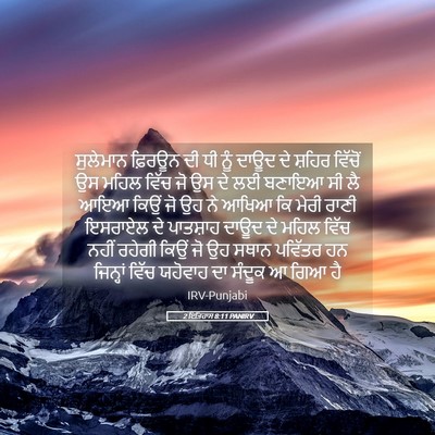 Picture 05 - 2 ਇਤਿਹਾਸ 8:11 PANIRV - ਸੁਲੇਮਾਨ ਫ਼ਿਰਊਨ ਦੀ - Bible Verse Picture