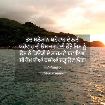 Picture 05 - 2 ਇਤਿਹਾਸ 8:12 PANIRV - ਤਦ ਸੁਲੇਮਾਨ ਯਹੋਵਾਹ - Bible Verse Picture